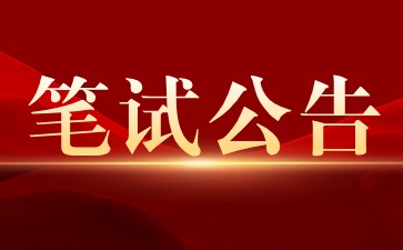 貴州省2024下半年中小學教師資格考試筆試有關事項的通告